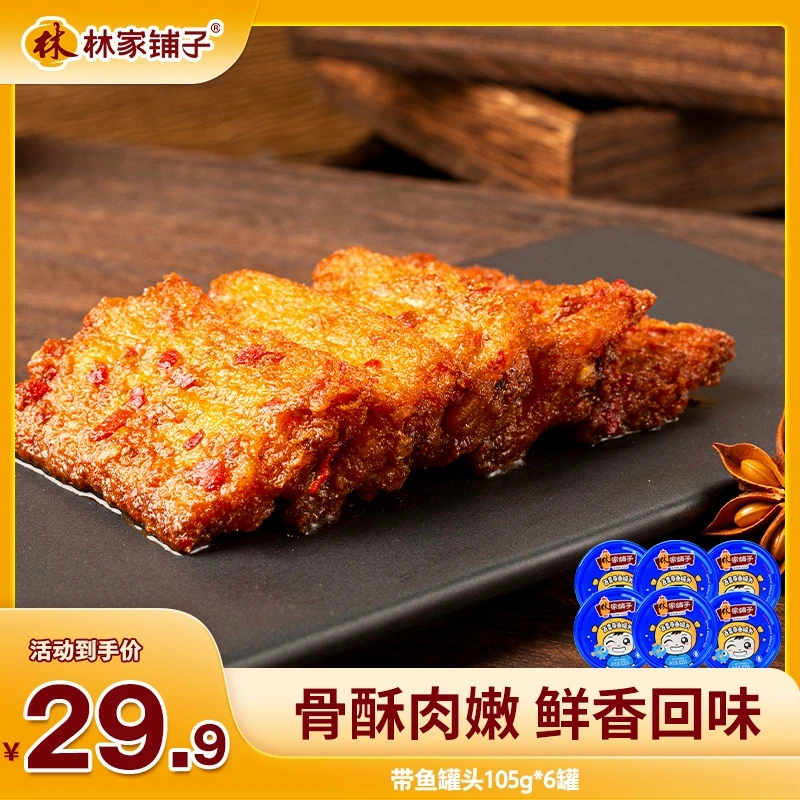 林家铺子带鱼罐头105g*6罐 拌饭罐头 速食即食 经典肉质新鲜t