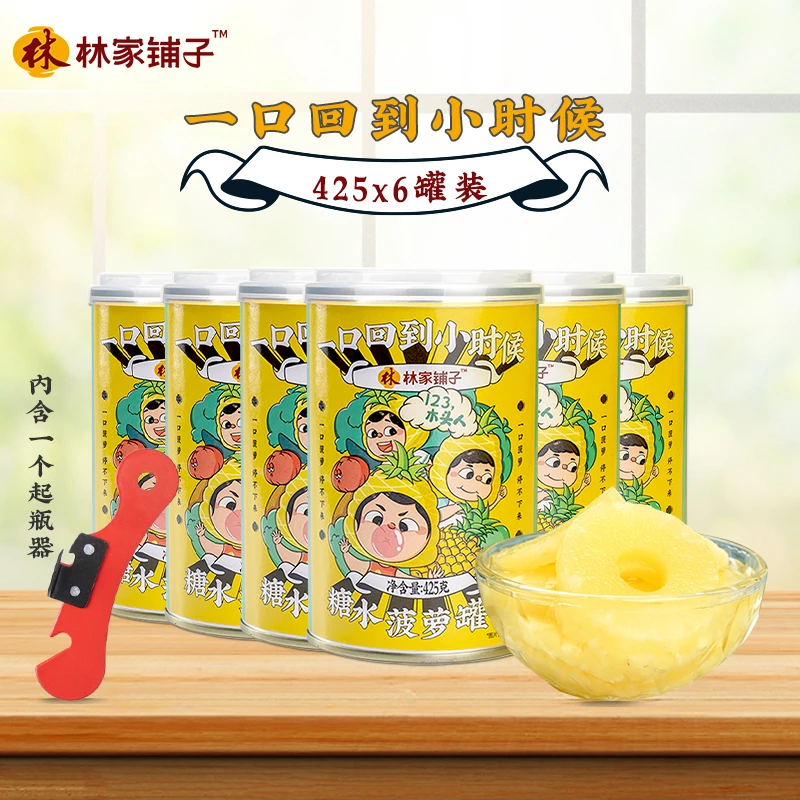 林家铺子经典菠萝水果罐头425g*6罐 罐装方便食用 t