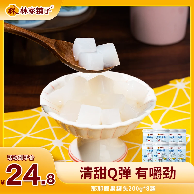 林家铺子耶耶椰果罐头200g*8罐  清甜爽口 t
