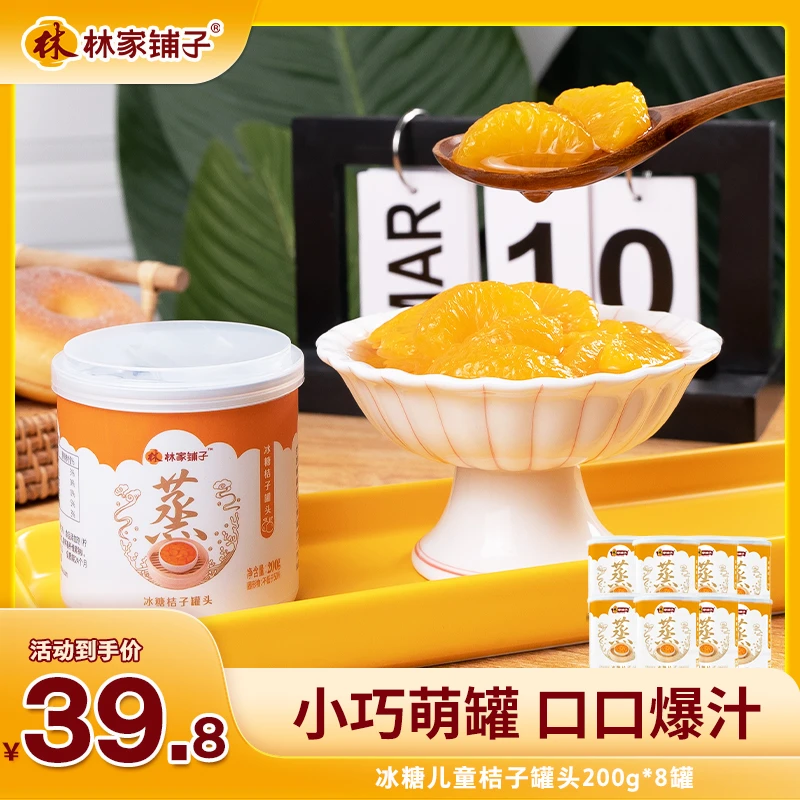 林家铺子冰糖桔子200g罐儿童水果罐头方便食用t