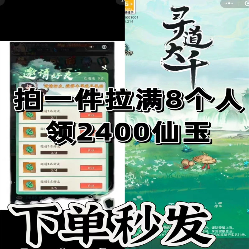 寻道大千 邀请拉满8人得2400仙玉三分钟完成邀请好友新用户奖励