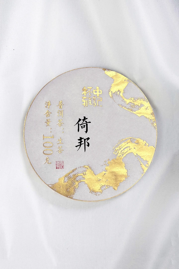 观音庙】倚邦野秘地块 200g饼2024头春纯料普洱茶生茶古六大茶山