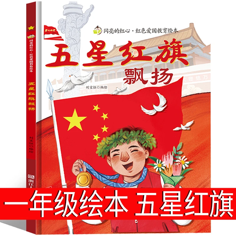五星红旗课外书一年级绘本山歌五星红旗飘扬刘宝恒著