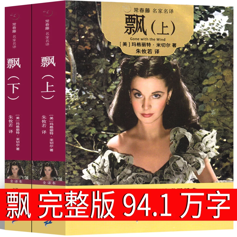 飘 书籍 正版世界名著原版长篇小说学生版原版 乱世佳人 书 原著