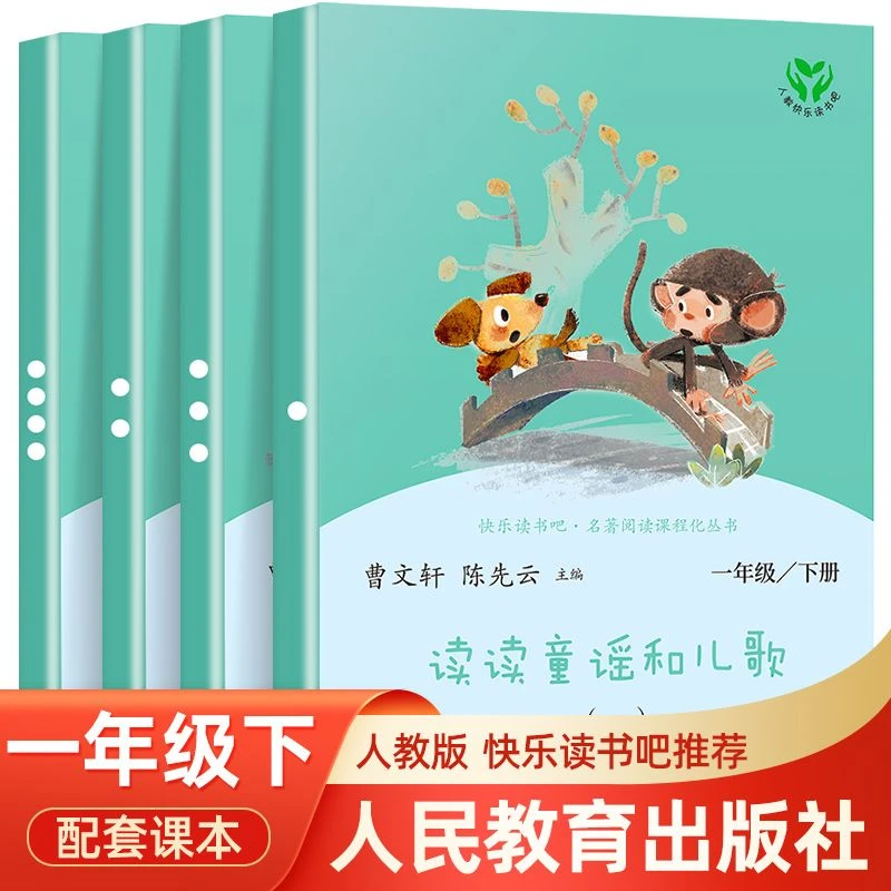 全套4册 读读童谣和儿歌一年级下册 人教版曹文轩注音版 快乐读书