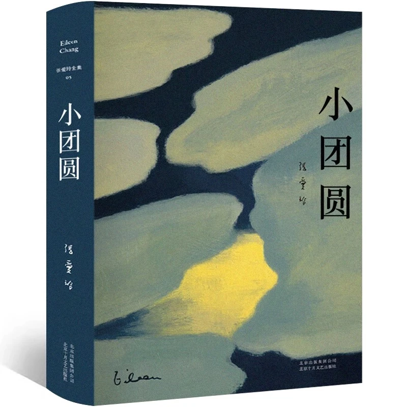 小团圆 张爱玲作品 传奇张爱玲自传性质的长篇小说全集 正版