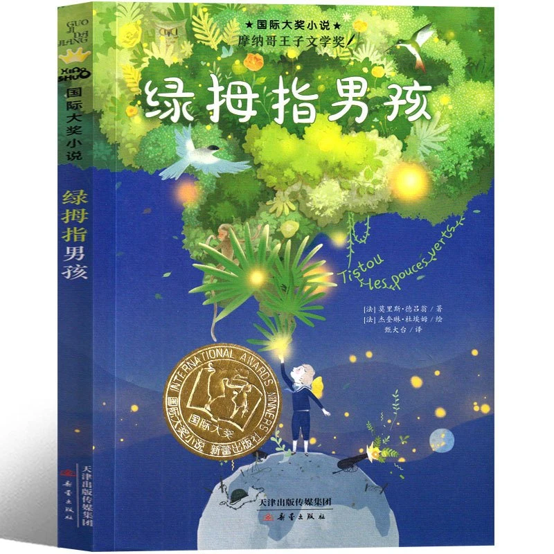 正版包邮绿拇指男孩 书新蕾出版社莫里斯 杜恩二三年级四五年级
