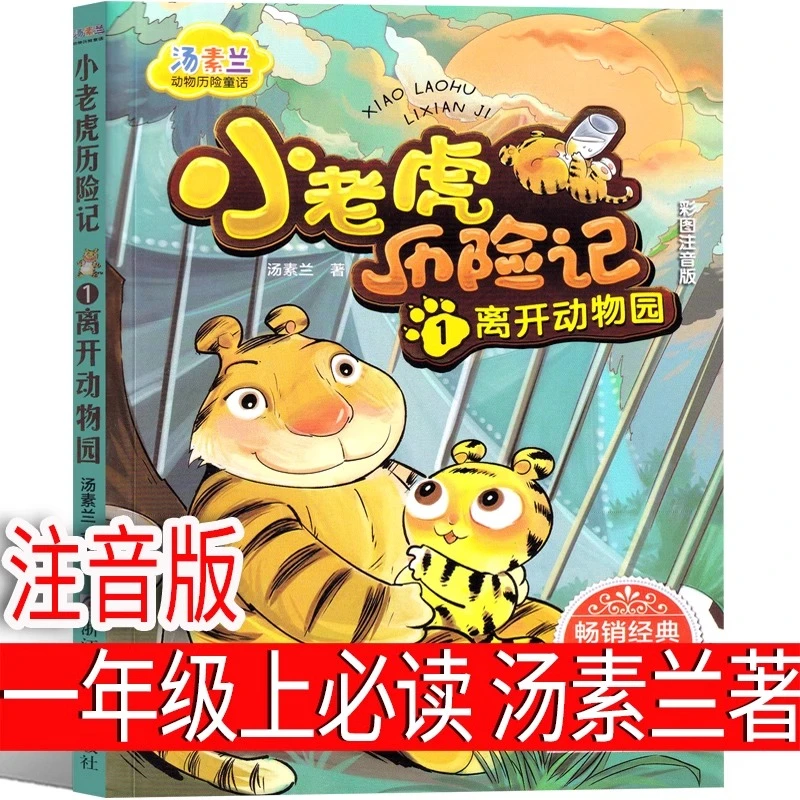 小老虎历险记一年级绘本汤素兰小学生老师推荐上册下册课外书