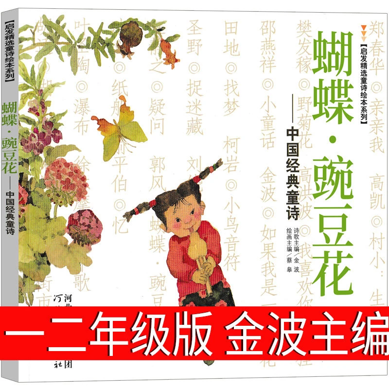 蝴蝶豌豆花正版一年级二年级三年级上金波主编中国经典童诗绘本