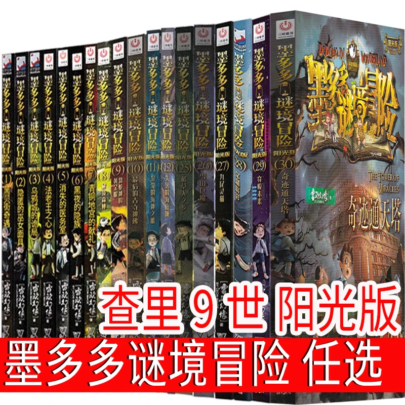 墨多多谜境冒险全套书籍阳光版正版查理书九籍文字版查理九世全套