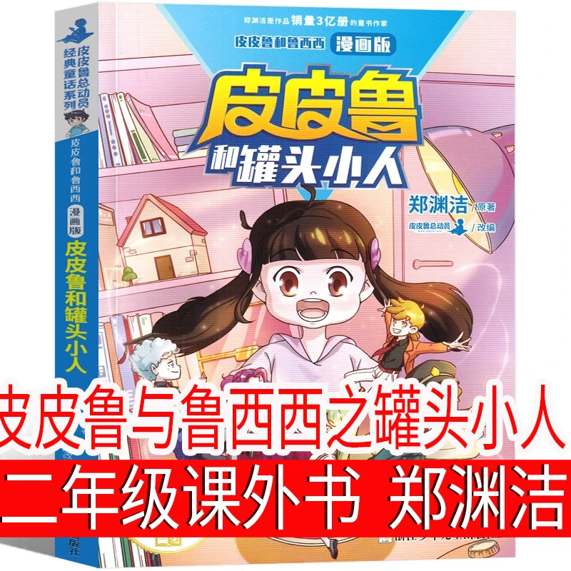 皮皮鲁和鲁西西罐头小人郑渊洁著二年级上册课外书郑渊洁系列童话