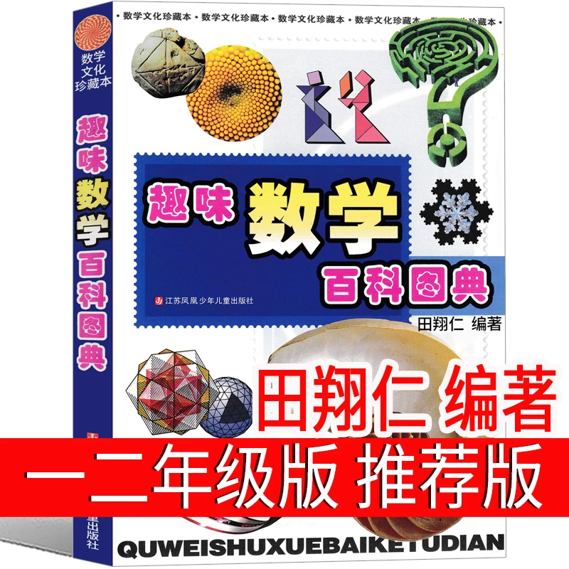 趣味数学百科图典田翔仁一年级二年级 一二年级正版思维训练数学