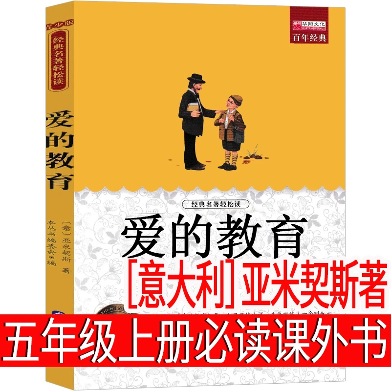 爱的教育意大利亚米契斯著五年级上册必读原版人教版快乐读书吧青