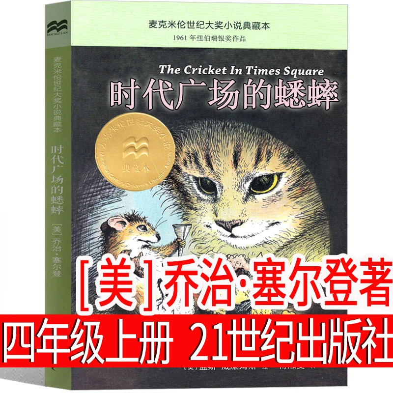 时代广场的蟋蟀四年级上册必读乔治塞尔登 三年级正版原版时代广