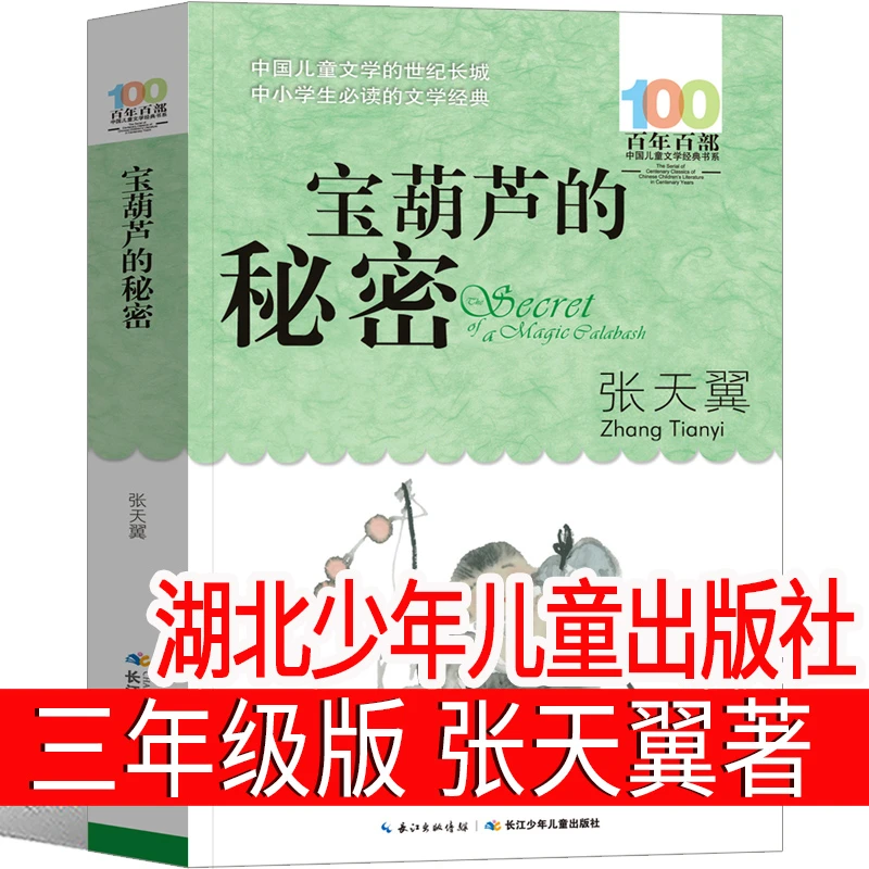 宝葫芦的秘密张天翼湖北少年儿童出版社三年级必读课外书整本书阅
