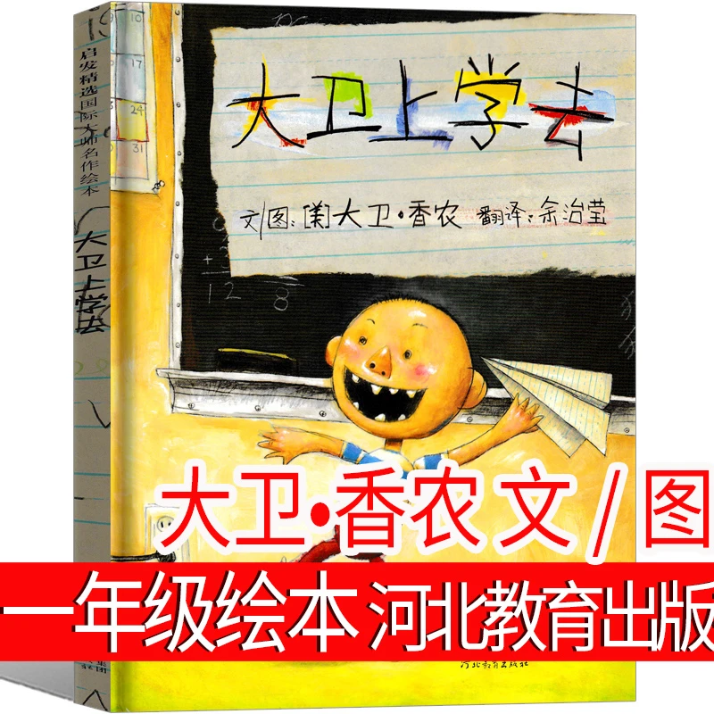 大卫上学去绘本大卫香农一年级上册系列原版精装大卫去上学 简装