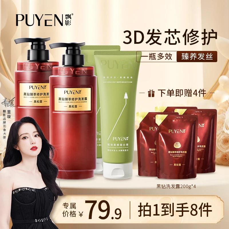飘影黑钻臻萃修护控油防断护发洗发水柔顺蛋白霜ff