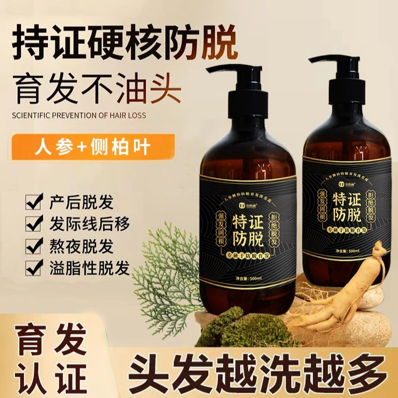 【Z】持证防脱人参侧柏叶育发防脱洗发水