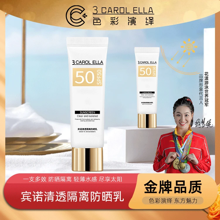 【老甘专属】6833# 3 CAROL ELLA宾诺清透隔离防晒乳SPF50防晒