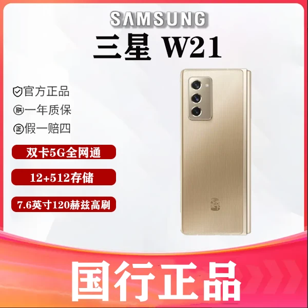 99新 Samsung/三星 林哥数码 三星 W21 折叠屏手机 5G全网通