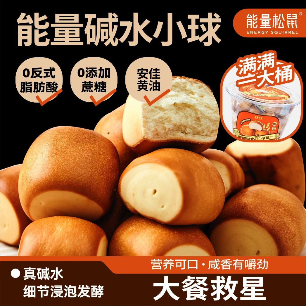 【能量松鼠】碱水小球健康代餐饱腹抗饿 0脱氢碱水面包（到手50个）K2
