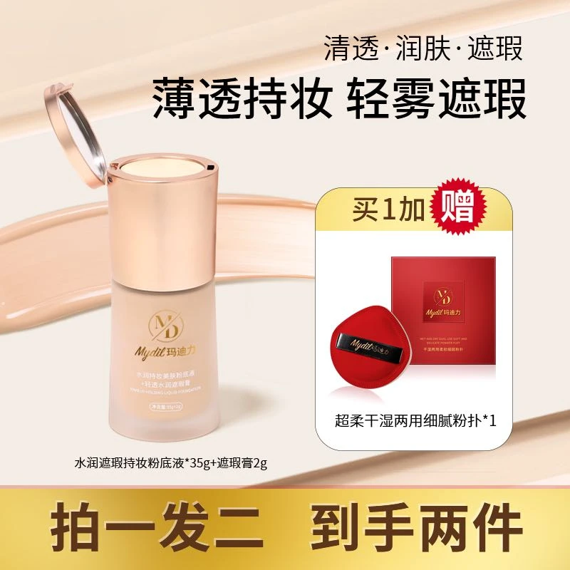 【MyDil】玛迪力水润持妆美肤粉底液35克+轻透水润遮瑕膏2克油皮