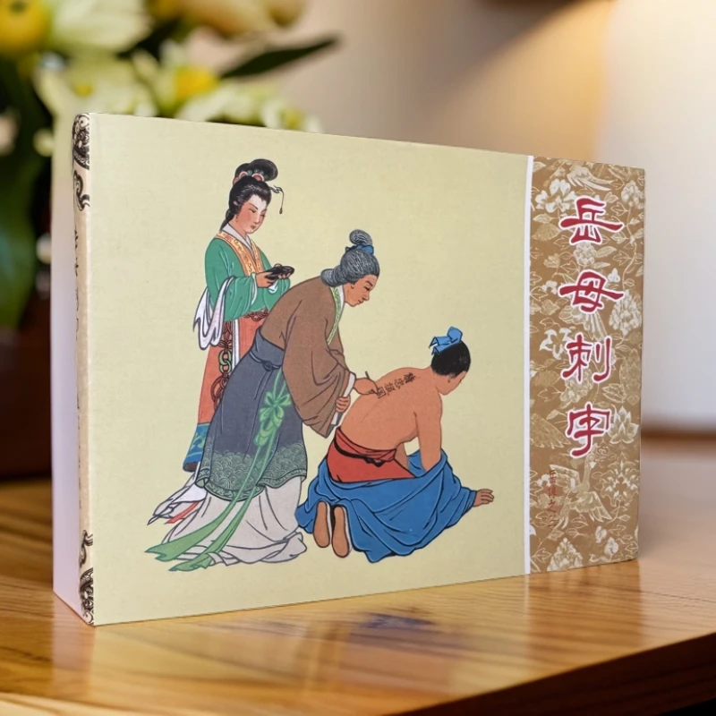 黑白连环画《岳母刺字》精彩故事阅读经典