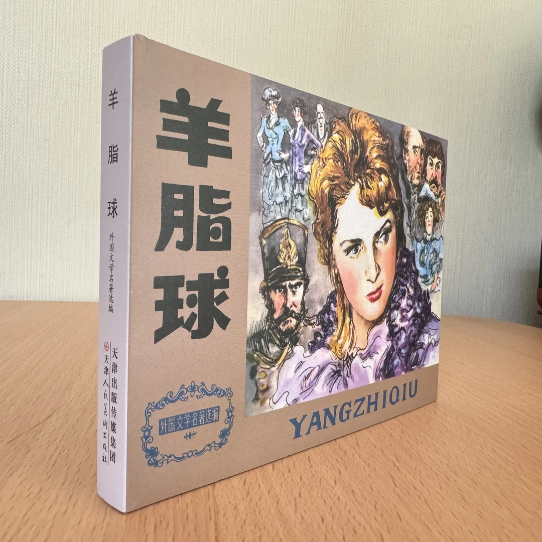 【外国名著】《羊脂球》外国文学原著改编黑白美术连环画现代出版印刷