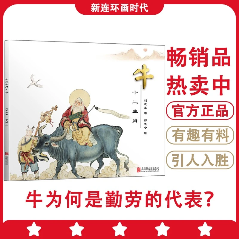 《十二生肖·牛·》正品现货 精美图画精彩文字