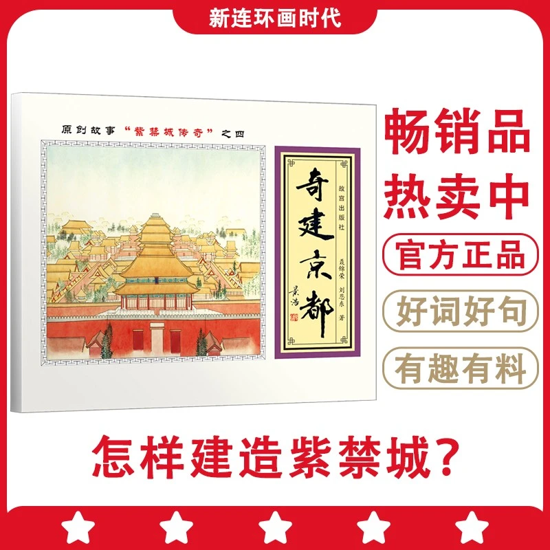 奇建京都紫禁城故事畅销连环画儿童节阅读作家原创父亲节人物中文