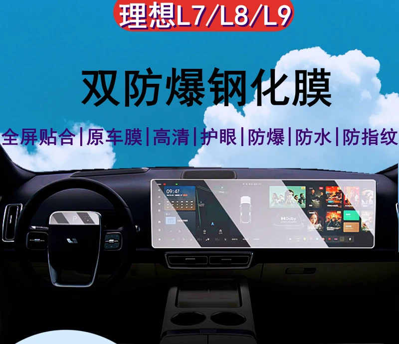适用理想L9钢化膜理想L7L8中控一体导航仪表屏幕钢化膜TPU内饰膜