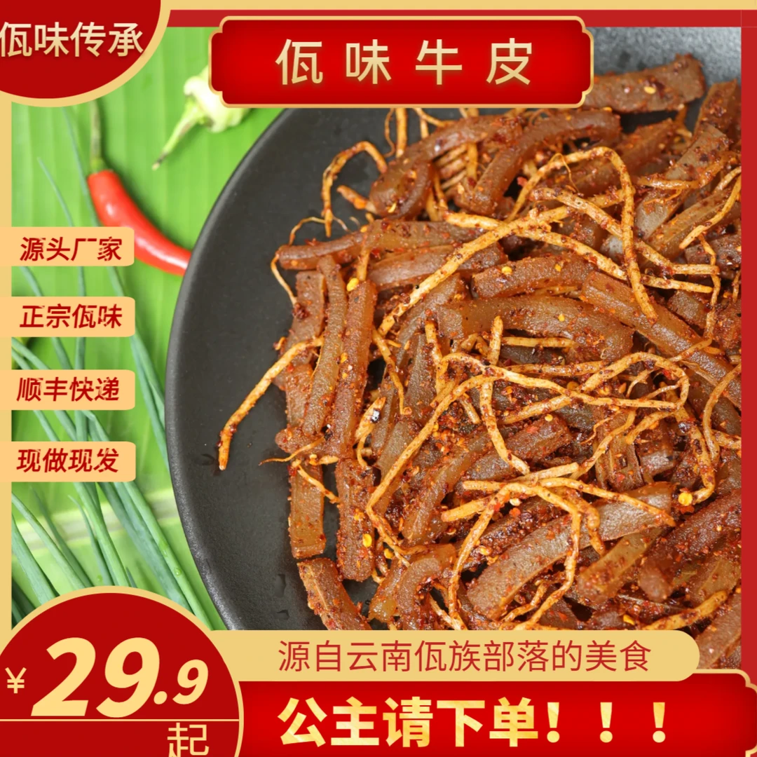 云南特产西盟佤族美食佤味牛皮微辣中辣特辣包邮
