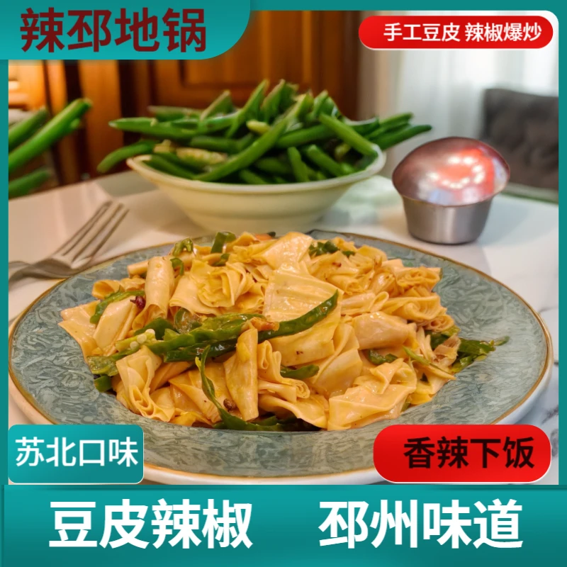 辣邳地锅邳州特色菜辣炒豆皮徐州地方特产菜豆皮辣炒外婆菜下饭菜