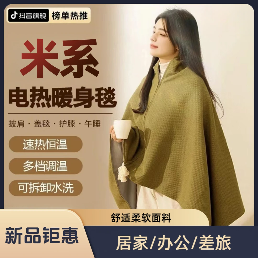 抖音严选披肩电热毯家用便携充电可水洗冬季保暖办公室户外披肩毯