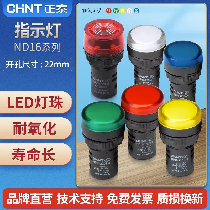 正泰信号指示灯ND16-22DS/2 12V 24V信号灯ND16-22DS/4 220V 380V