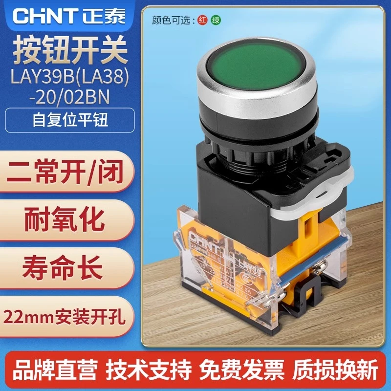 正泰按钮开关自复位LAY39B(LA38)-20BN绿二常开02BN红常二闭平钮