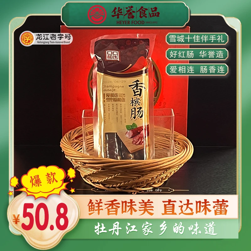 【龙江老字号】华誉香槟肠腊肠350g 经典美味 新鲜营养 真空包装