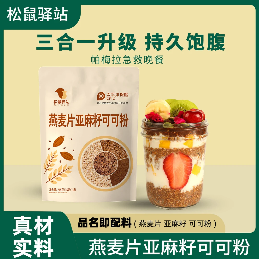 松鼠驿站 燕麦片亚麻籽可可粉三合一超模晚餐隔夜燕麦杯轻食免煮