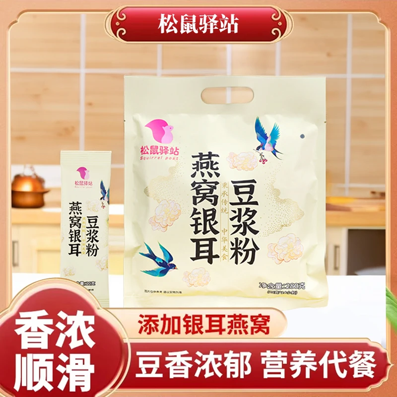 松鼠驿站燕窝银耳豆浆粉280g袋豆香浓郁小袋包装热水免煮冲泡即食
