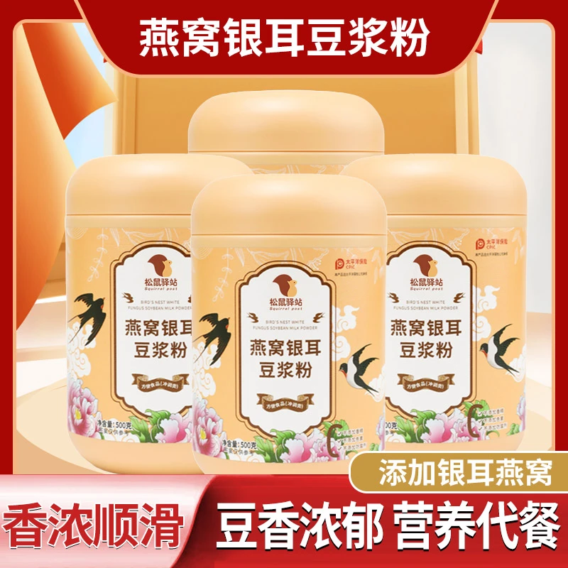 松鼠驿站燕窝银耳豆浆粉罐装营养方便冲调大容量免煮