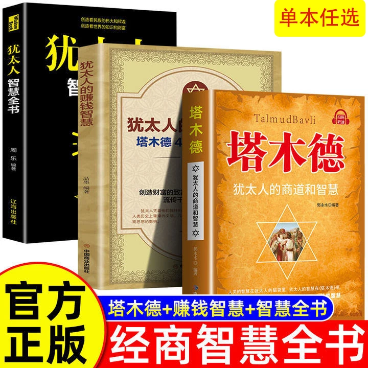 正版塔木德犹太人的经商赚钱智慧为人处世方法书圣经励志人生哲学