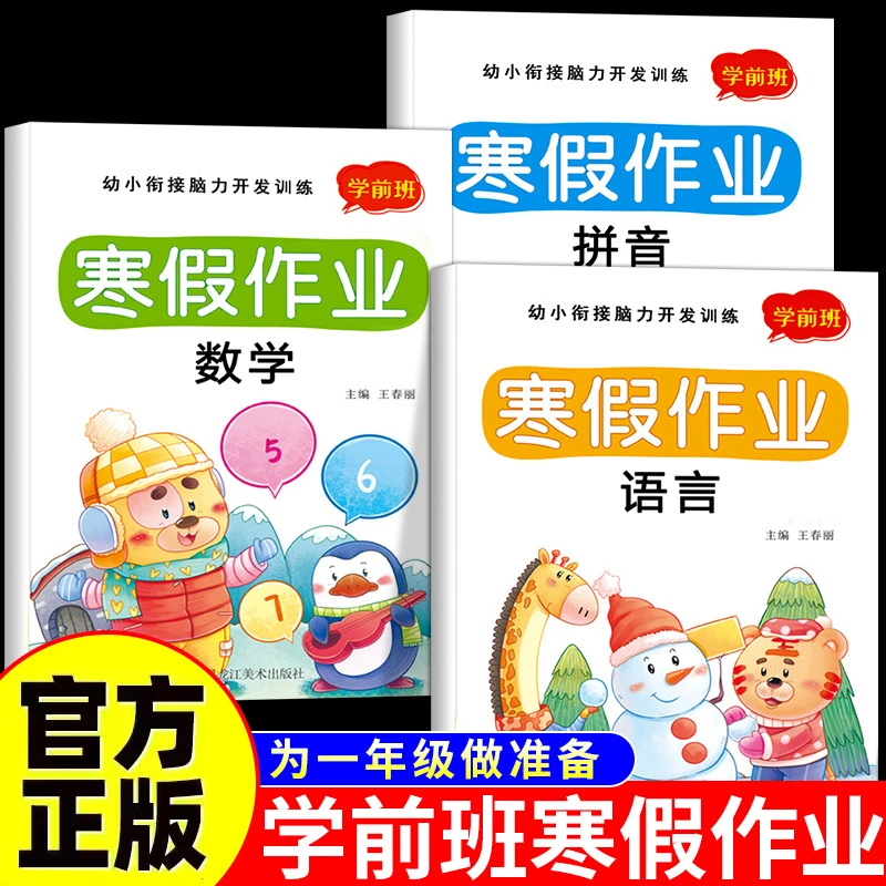 幼小衔接寒假作业教材全套幼儿园大班学前班升一年级上册拼音数学