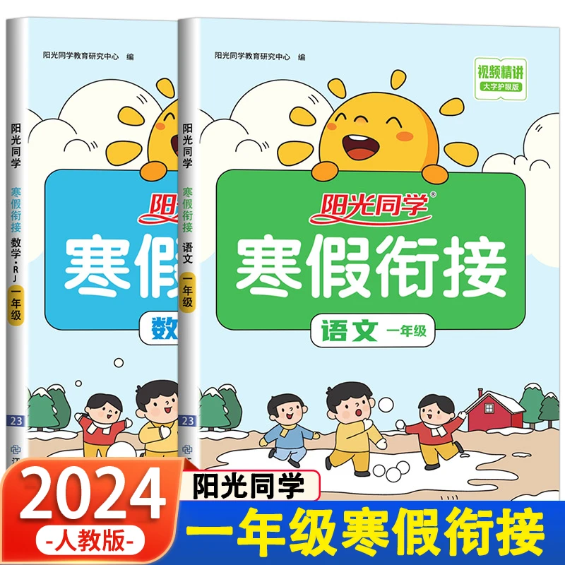 2024年阳光同学寒假衔接一年级上册寒假作业人教寒假预复习练习册