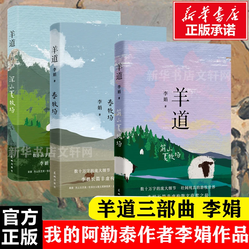 羊道三部曲 春牧场/前山夏牧场/深山夏牧场  我的阿勒泰李娟正版