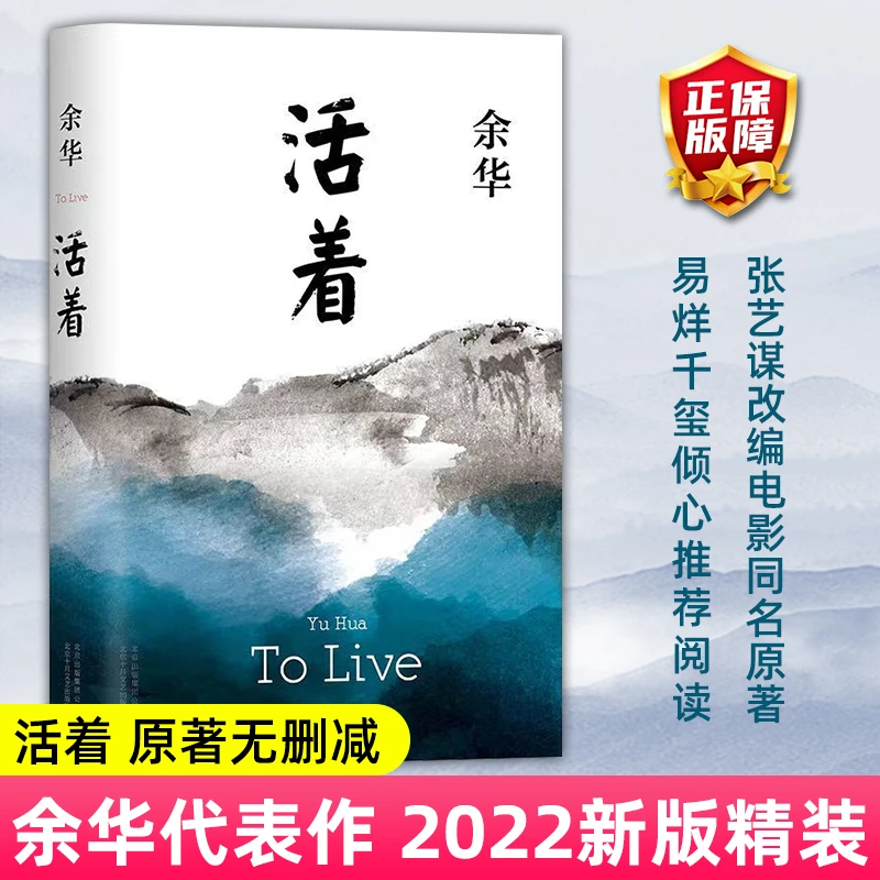 活着 余华经典作品 中国现当代文学小说书籍张艺谋电影同名原著书