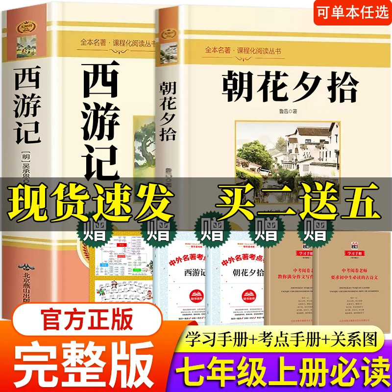【七年级】朝花夕拾西游记完整版课外阅读书鲁迅原著正版初一课外书