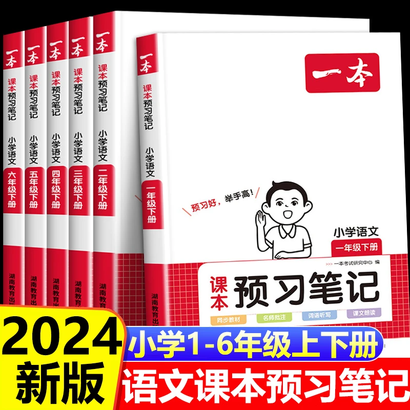 2024一本小学语文课本预习笔记一二三年级四年级五年级六年级下册