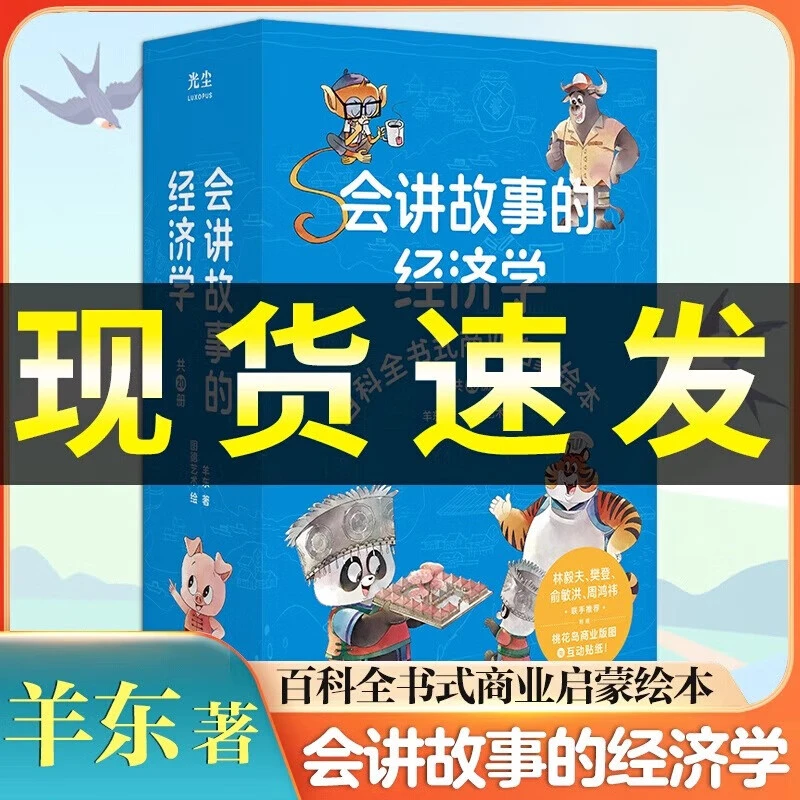 会讲故事的经济学绘本儿童财商故事樊登推荐写给孩子的财商启蒙书