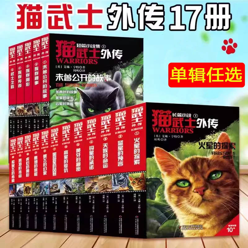 猫武士外传全套正版 八部曲中文版漫画版 三四五六年级课外书必读