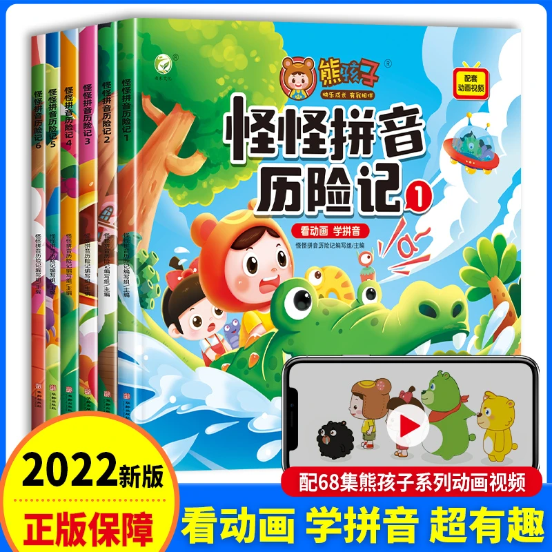 熊孩子怪怪拼音历险记 3-6岁儿童绘本阅读拼音学习神器孩子一年级